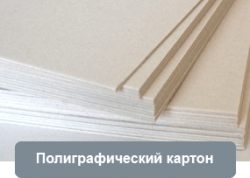 Картон полиграфический м. НВП 0.7-0.9 мм